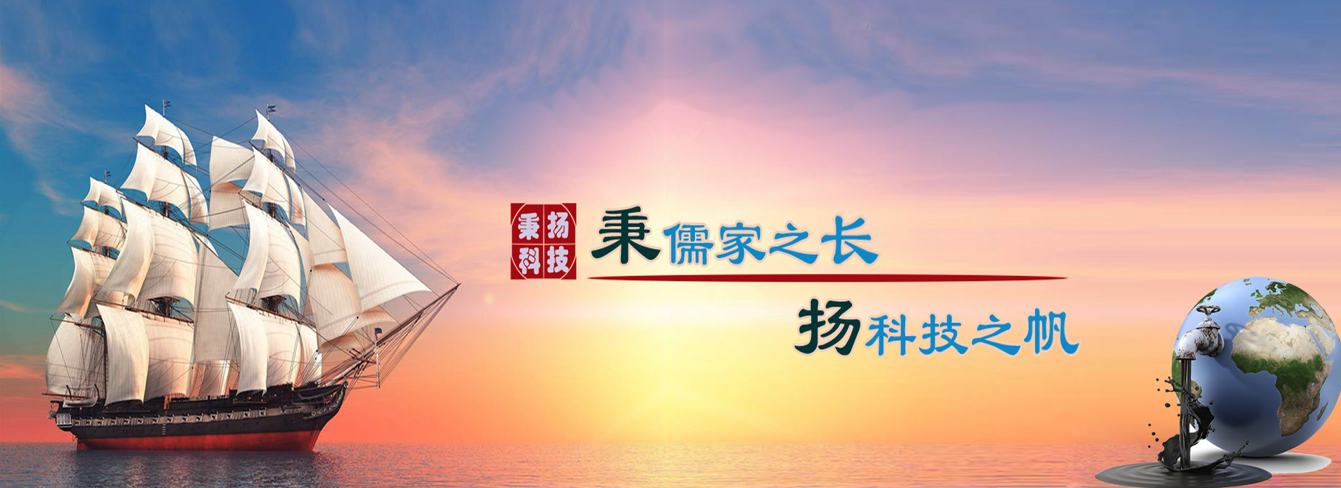 秉儒家之長(cháng)，楊科技之帆